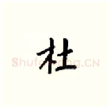 杜硬笔楷书写法,摘自梁锦英硬笔书法字帖