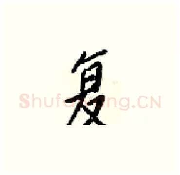 复硬笔楷书写法,摘自梁锦英硬笔书法字帖