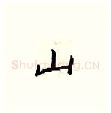 山硬笔楷书写法,摘自梁锦英硬笔书法字帖
