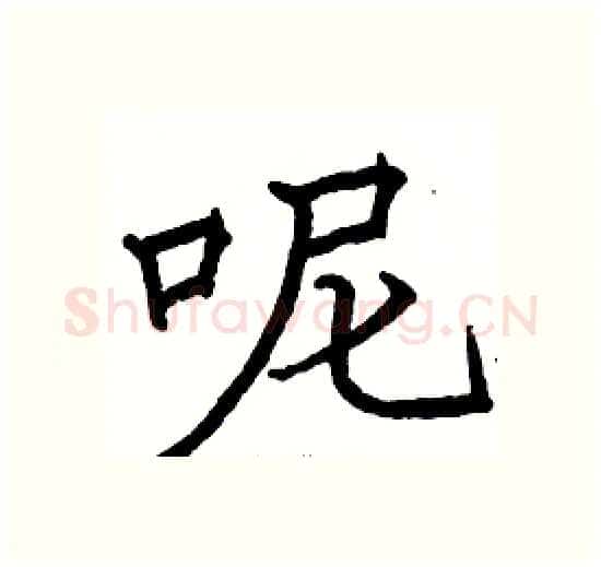呢硬笔楷书写法,摘自骆恒光硬笔书法字帖