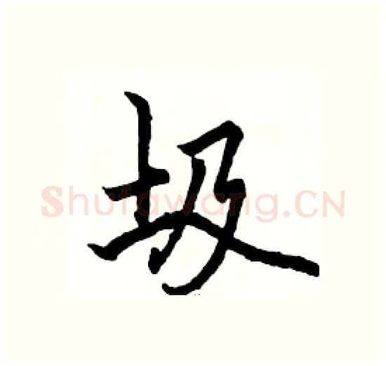 圾硬笔楷书写法,摘自骆恒光硬笔书法字帖