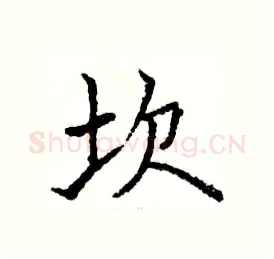 坎硬笔楷书写法,摘自骆恒光硬笔书法字帖