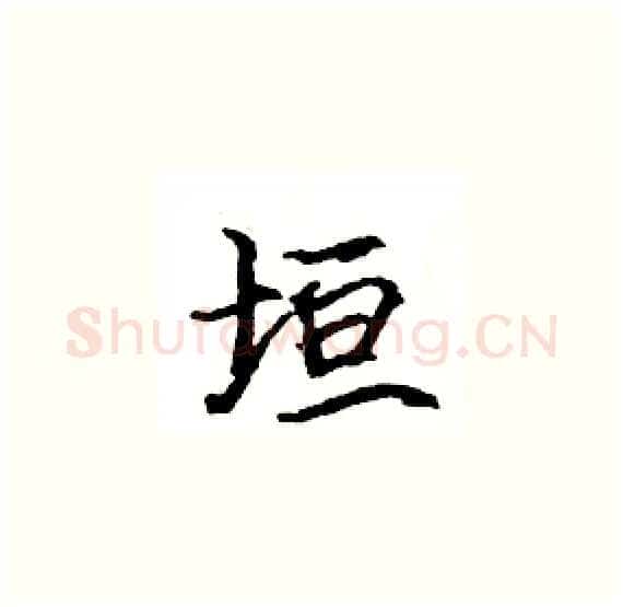垣硬笔楷书写法,摘自骆恒光硬笔书法字帖