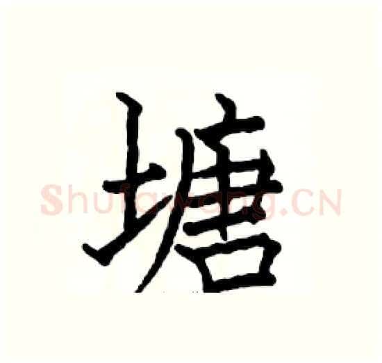 塘硬笔楷书写法,摘自骆恒光硬笔书法字帖