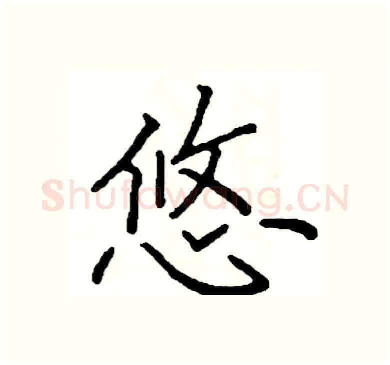 悠硬笔楷书写法,摘自阎锐敏硬笔书法字帖