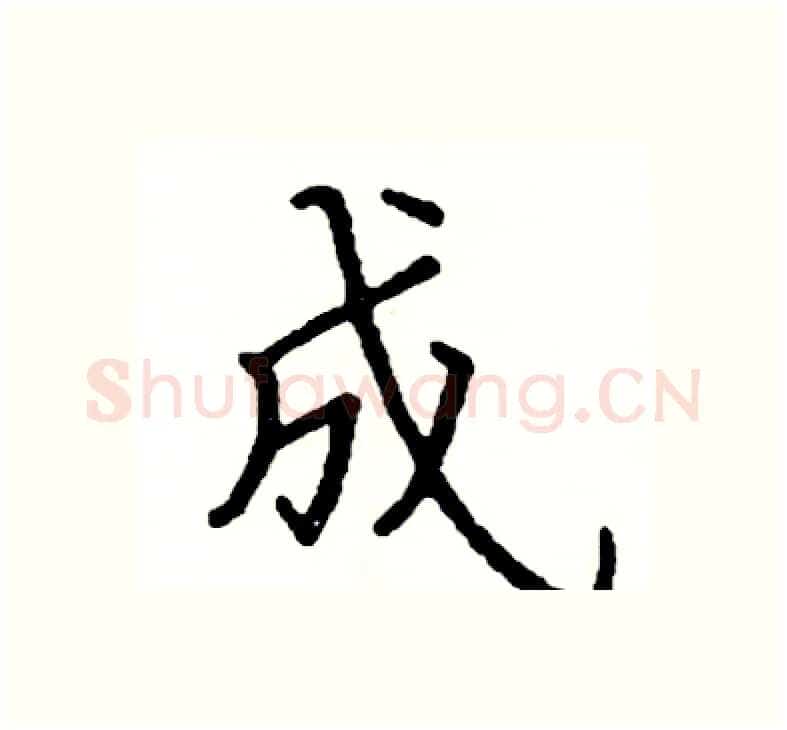 成硬笔楷书写法,摘自阎锐敏硬笔书法字帖