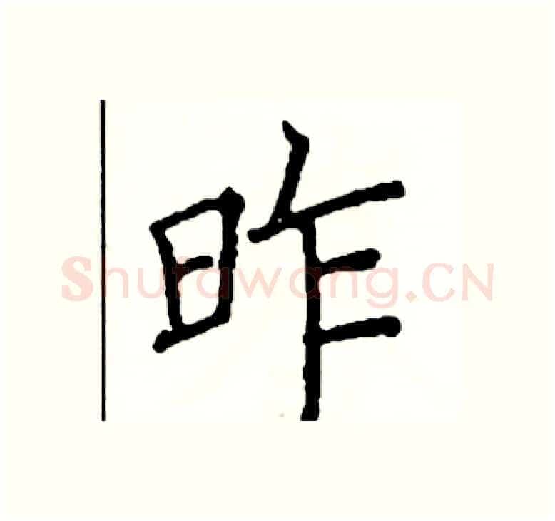昨硬笔楷书写法,摘自阎锐敏硬笔书法字帖