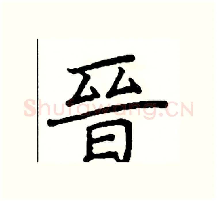 晉硬笔楷书写法,摘自阎锐敏硬笔书法字帖