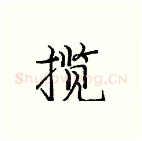揽硬笔楷书写法,摘自庞中华硬笔书法字帖