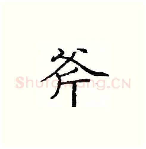 斧硬笔楷书写法,摘自庞中华硬笔书法字帖