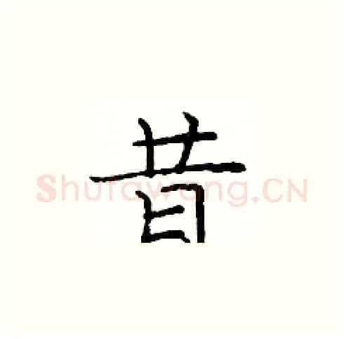 昔硬笔楷书写法,摘自庞中华硬笔书法字帖