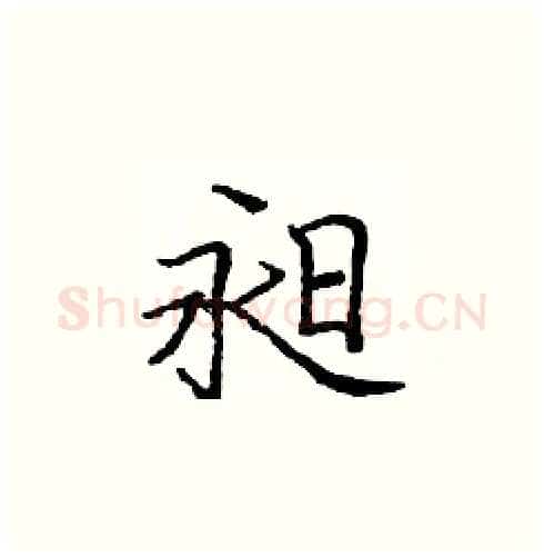昶硬笔楷书写法,摘自庞中华硬笔书法字帖