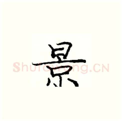 景硬笔楷书写法,摘自庞中华硬笔书法字帖