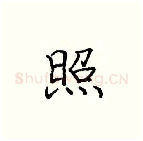 照硬笔楷书写法,摘自庞中华硬笔书法字帖