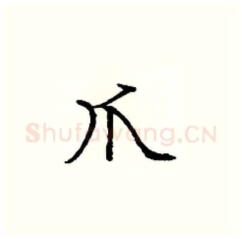 爪硬笔楷书写法,摘自庞中华硬笔书法字帖