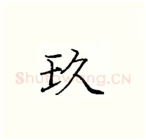 玖硬笔楷书写法,摘自庞中华硬笔书法字帖