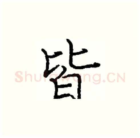 皆硬笔楷书写法,摘自庞中华硬笔书法字帖