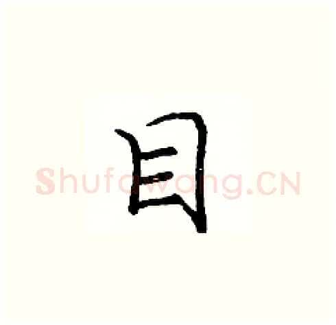 目硬笔楷书写法,摘自庞中华硬笔书法字帖