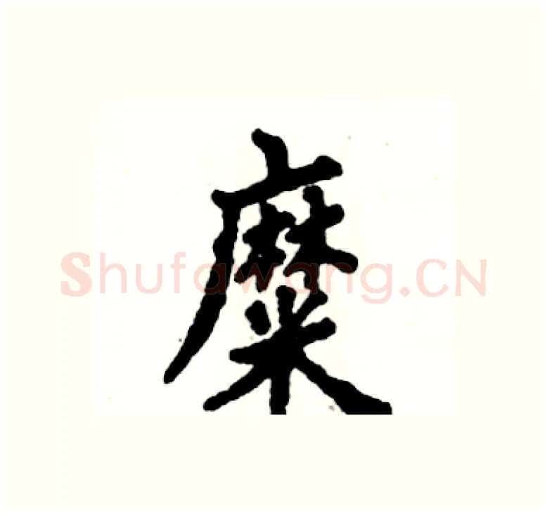 糜硬笔楷书写法,摘自张恒成硬笔书法字帖