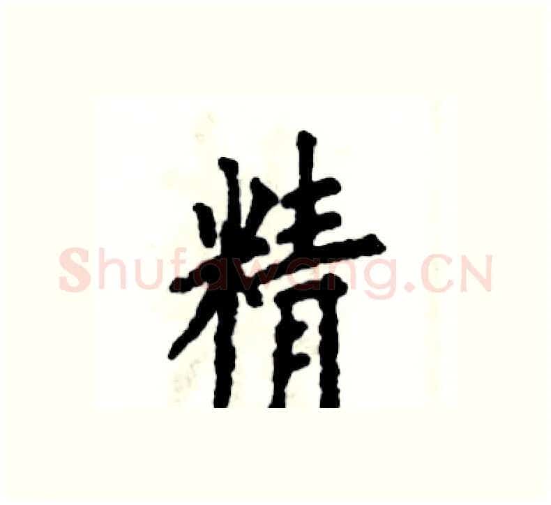 精硬笔楷书写法,摘自张恒成硬笔书法字帖