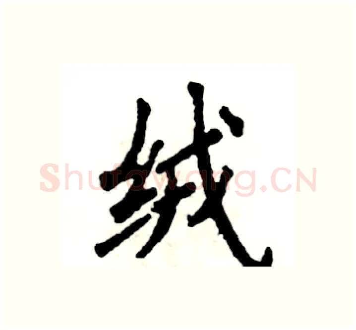 绒硬笔楷书写法,摘自张恒成硬笔书法字帖