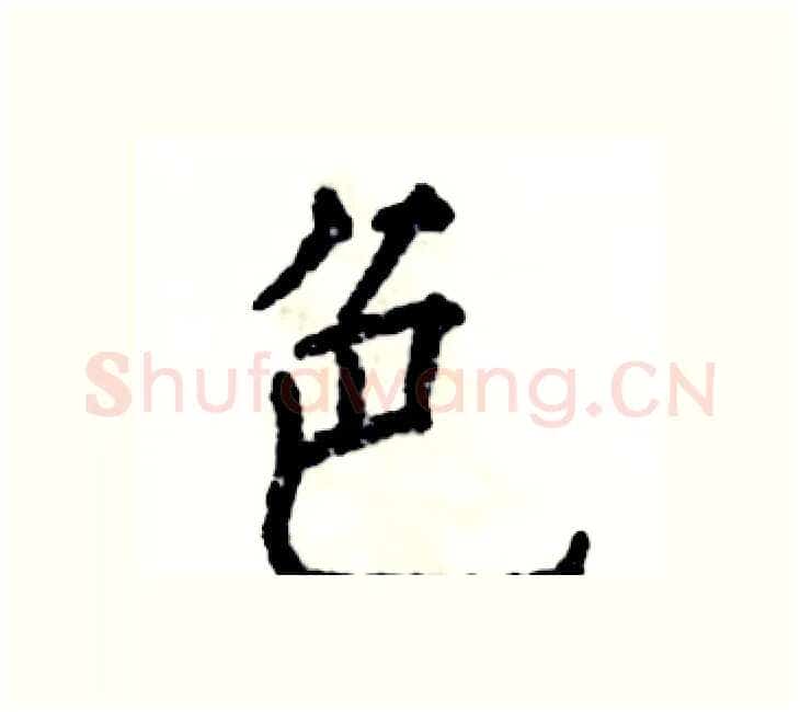 色硬笔楷书写法,摘自张恒成硬笔书法字帖