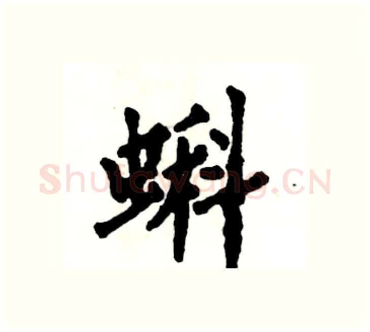 蝌硬笔楷书写法,摘自张恒成硬笔书法字帖