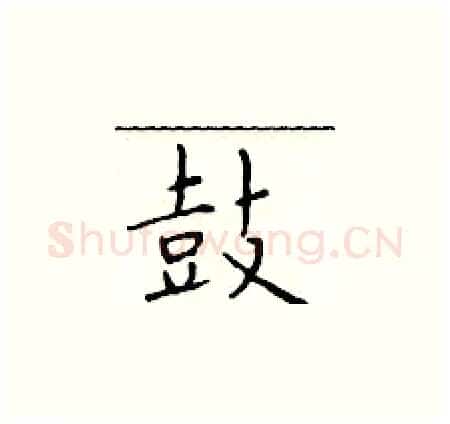 鼓硬笔楷书写法,摘自于学仁硬笔书法字帖