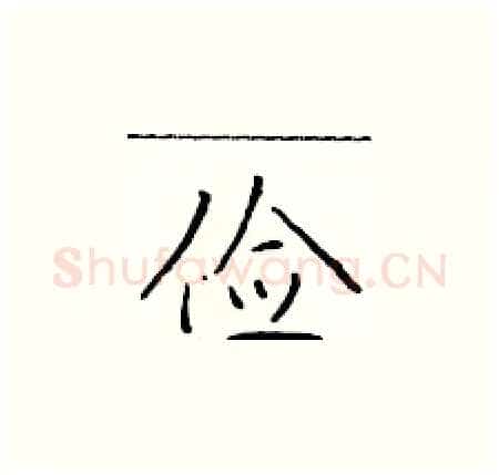 俭硬笔楷书写法,摘自于学仁硬笔书法字帖