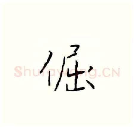 倔硬笔楷书写法,摘自于学仁硬笔书法字帖