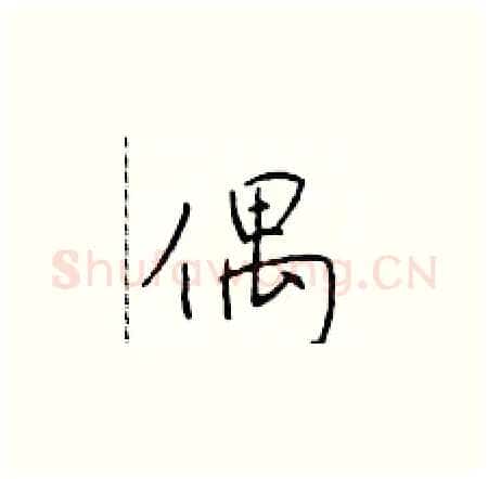 偶硬笔楷书写法,摘自于学仁硬笔书法字帖