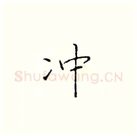 冲硬笔楷书写法,摘自于学仁硬笔书法字帖