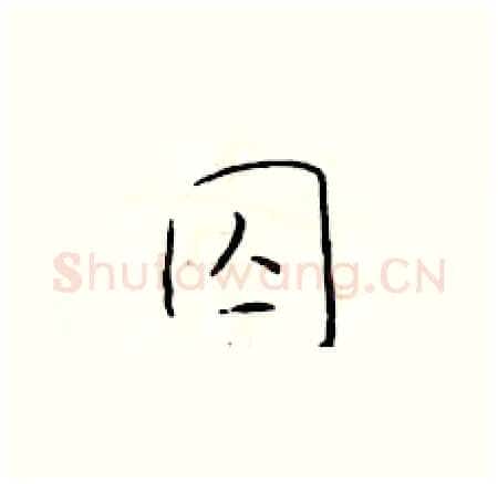 囚硬笔楷书写法,摘自于学仁硬笔书法字帖