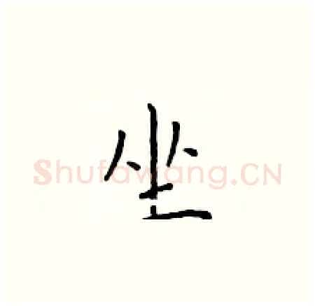 坐硬笔楷书写法,摘自于学仁硬笔书法字帖