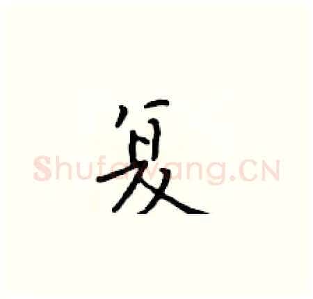 复硬笔楷书写法,摘自于学仁硬笔书法字帖