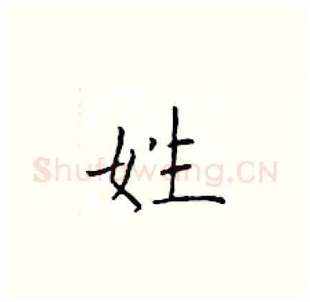 姓硬笔楷书写法,摘自于学仁硬笔书法字帖
