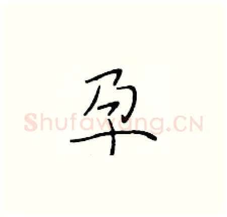 孕硬笔楷书写法,摘自于学仁硬笔书法字帖