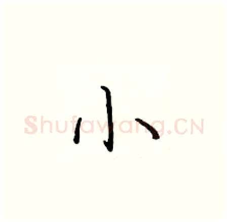 小硬笔楷书写法,摘自于学仁硬笔书法字帖