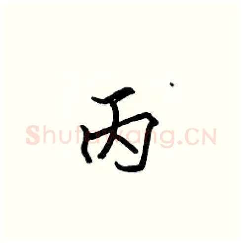 丙硬笔楷书写法,摘自张标硬笔书法字帖