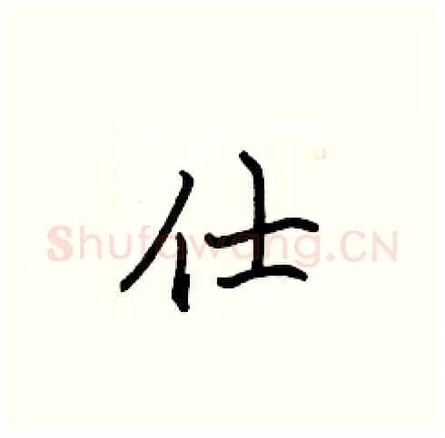 仕硬笔楷书写法,摘自张标硬笔书法字帖