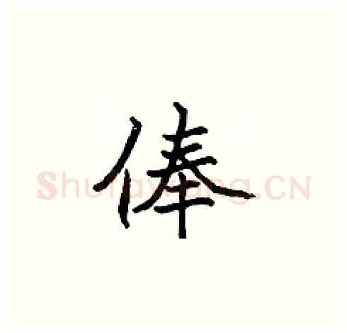 俸硬笔楷书写法,摘自张标硬笔书法字帖