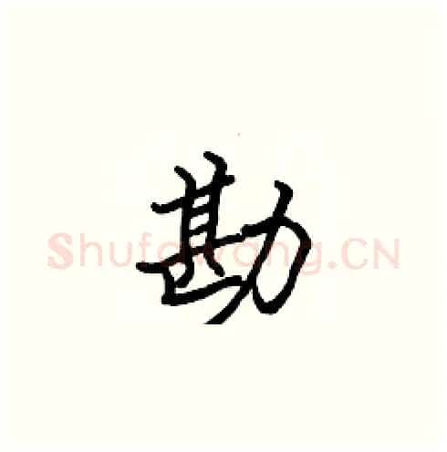 勘硬笔楷书写法,摘自张标硬笔书法字帖