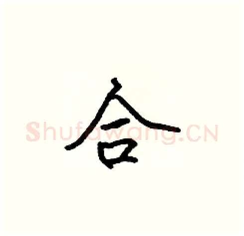 合硬笔楷书写法,摘自张标硬笔书法字帖