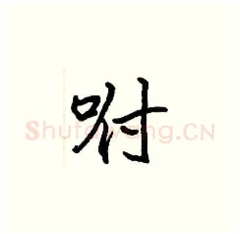 咐硬笔楷书写法,摘自张标硬笔书法字帖