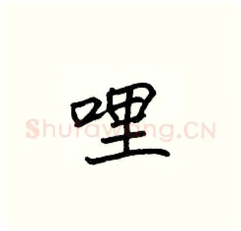 哩硬笔楷书写法,摘自张标硬笔书法字帖