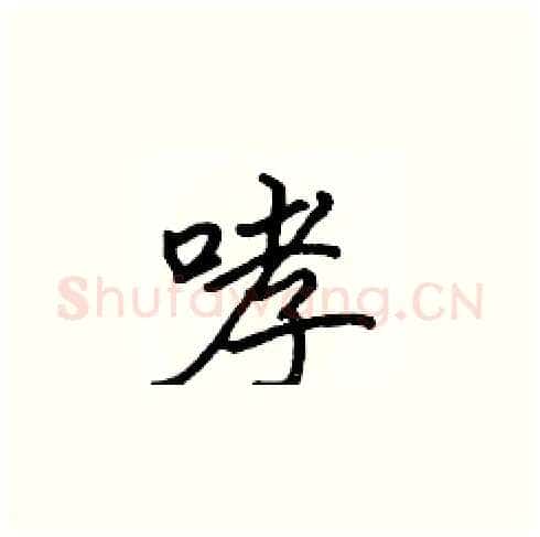 哮硬笔楷书写法,摘自张标硬笔书法字帖