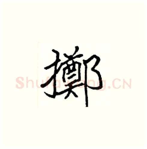 擲硬笔楷书写法,摘自张标硬笔书法字帖