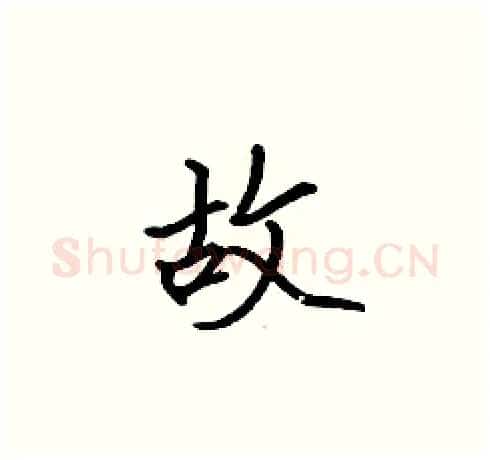 故硬笔楷书写法,摘自张标硬笔书法字帖