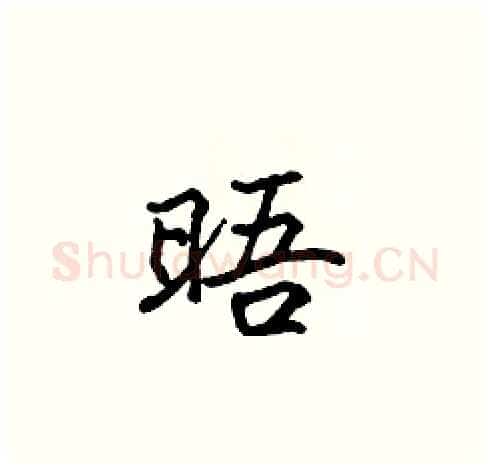 晤硬笔楷书写法,摘自张标硬笔书法字帖
