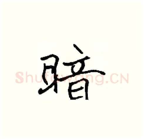 暗硬笔楷书写法,摘自张标硬笔书法字帖